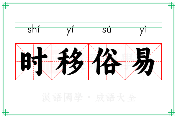 时移俗易