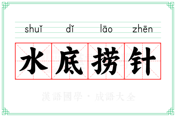 水底捞针