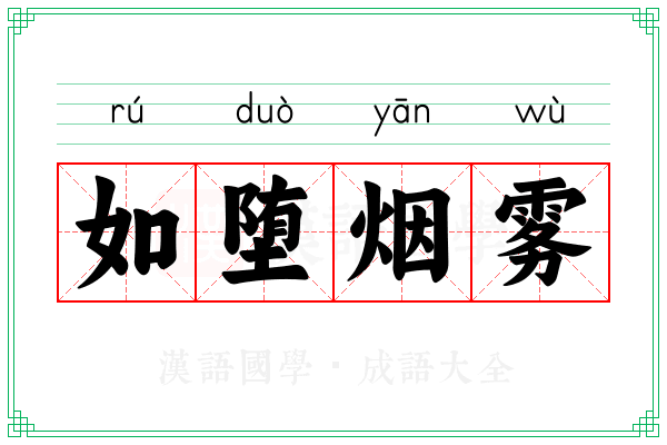 如堕烟雾