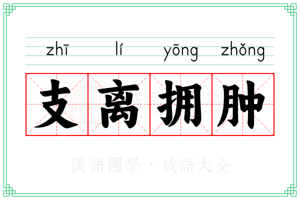 支离拥肿