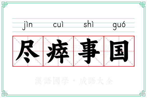 尽瘁事国