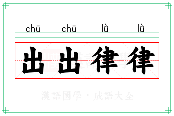 出出律律