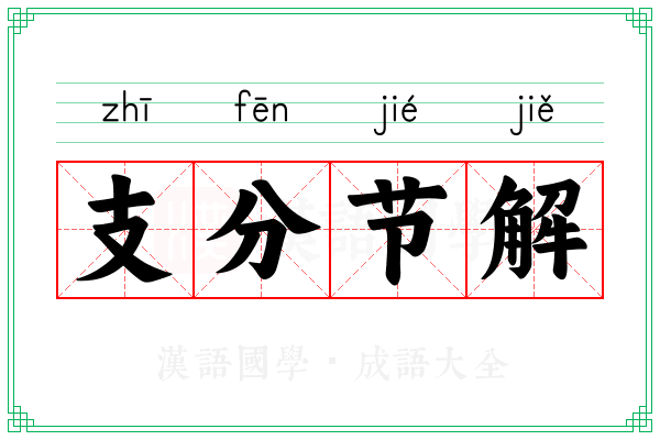 支分节解