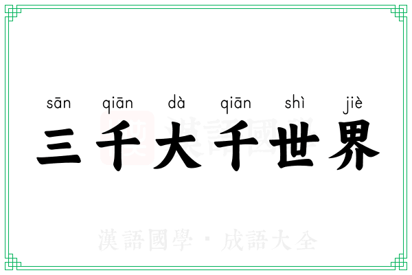 三千大千世界