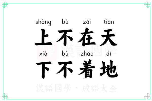 上不在天，下不着地