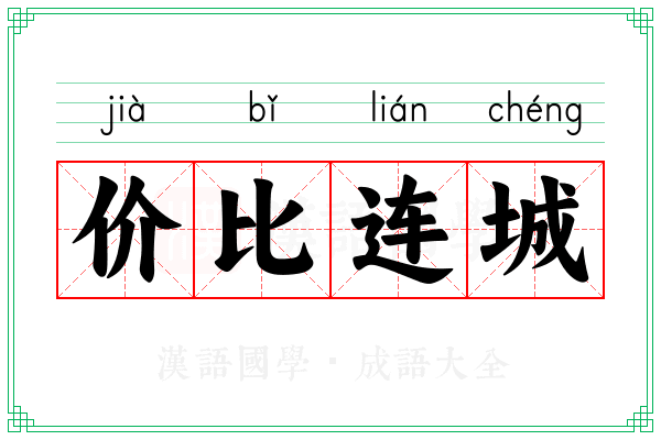 价比连城