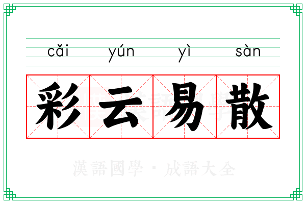 彩云易散