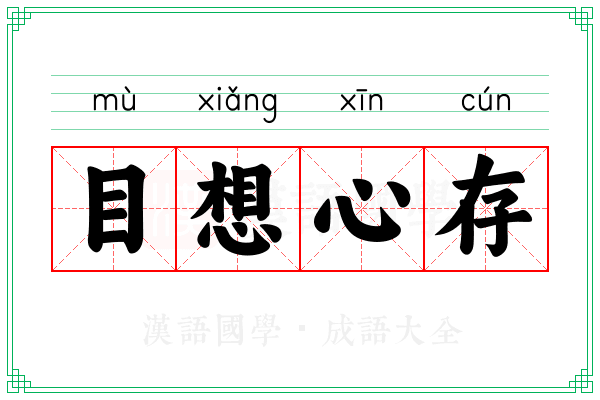 目想心存