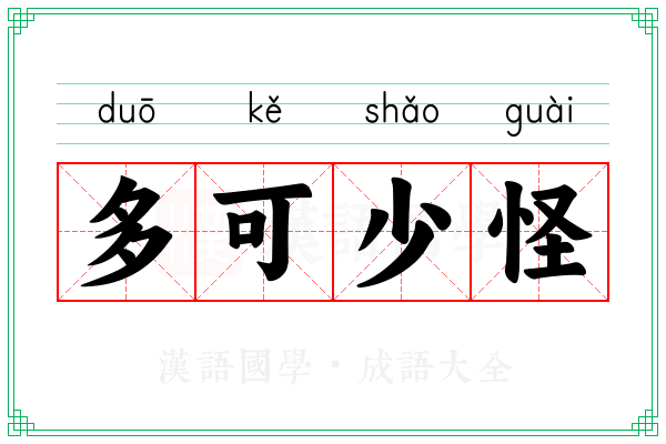 多可少怪