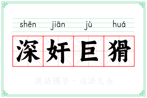 深奸巨猾