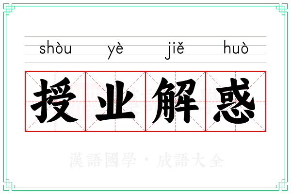 授业解惑