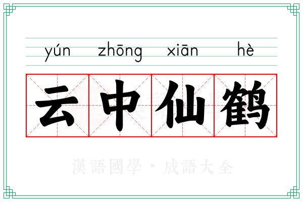 云中仙鹤