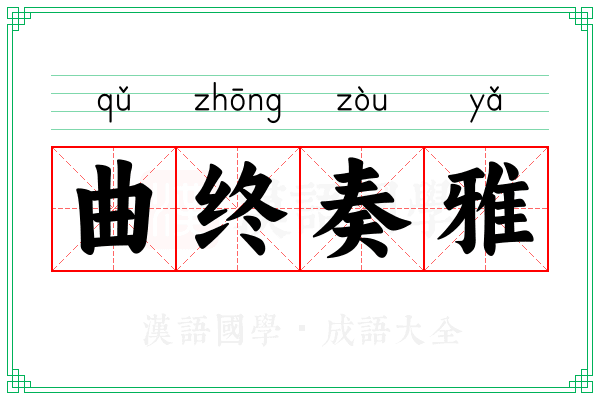 曲终奏雅