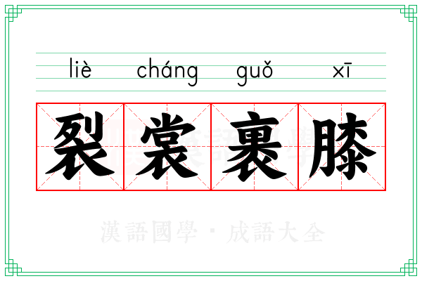 裂裳裹膝