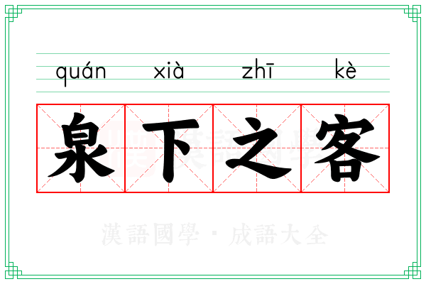 泉下之客