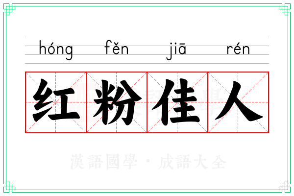 红粉佳人