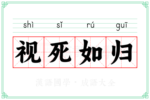视死如归