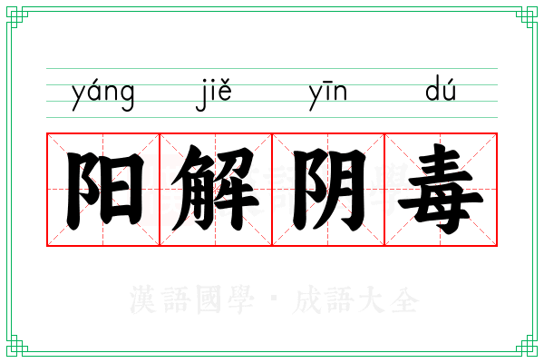 阳解阴毒