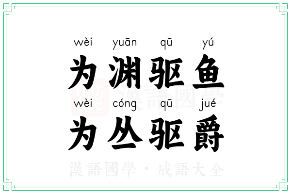 为渊驱鱼，为丛驱爵