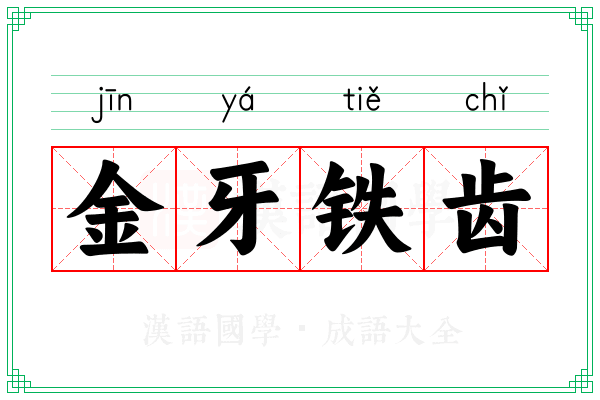 金牙铁齿