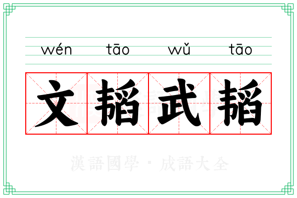 文韬武韬