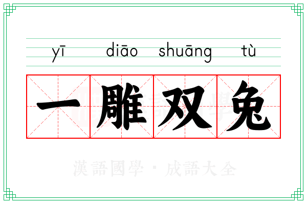 一雕双兔