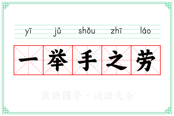 一举手之劳