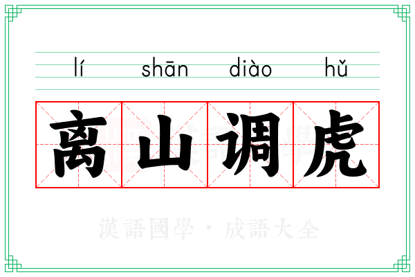 离山调虎