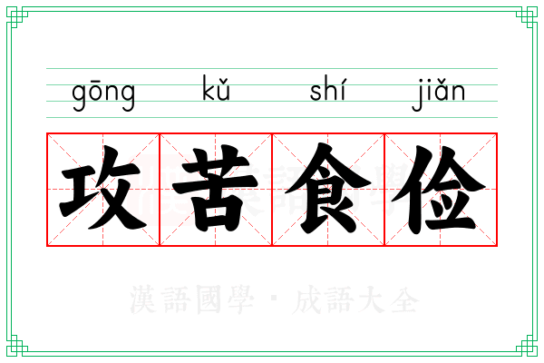 攻苦食俭
