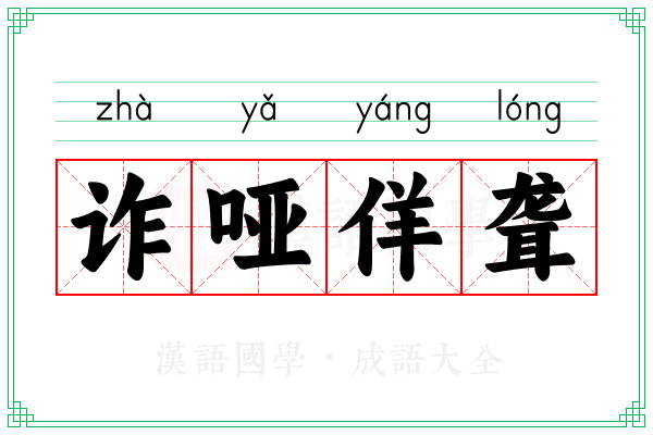 诈哑佯聋