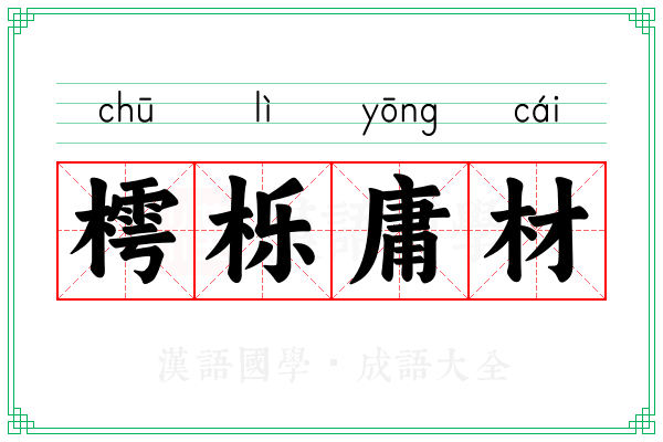 樗栎庸材