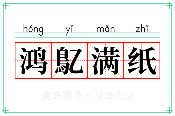 鸿鳦满纸