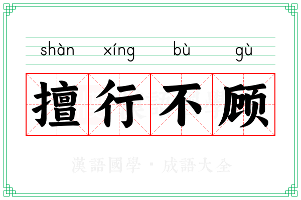 擅行不顾
