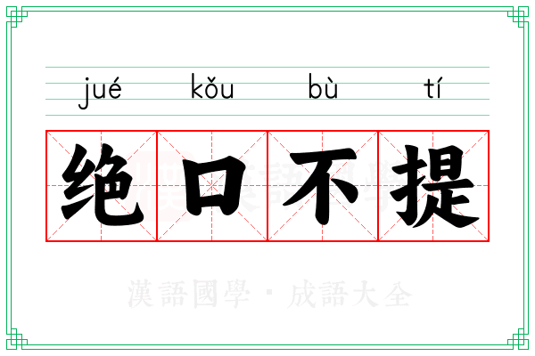 绝口不提
