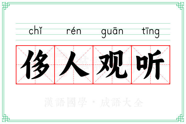 侈人观听