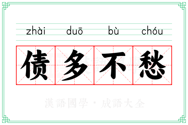 债多不愁