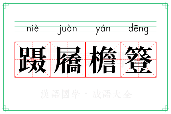 蹑屩檐簦