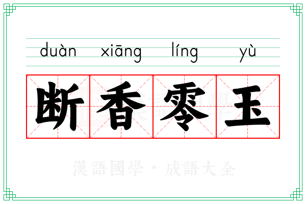 断香零玉