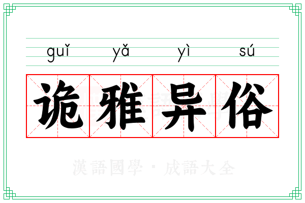 诡雅异俗