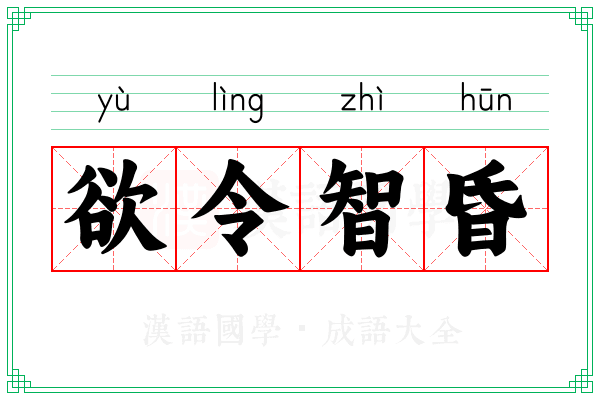 欲令智昏