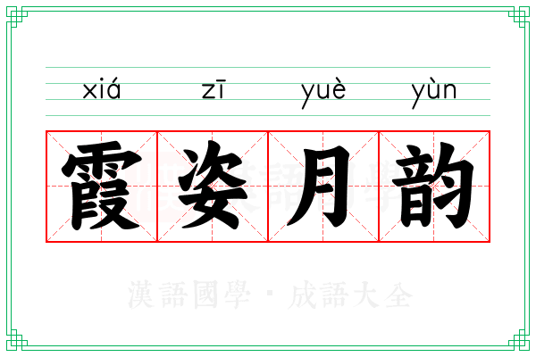 霞姿月韵