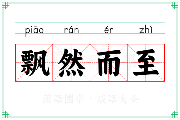 飘然而至
