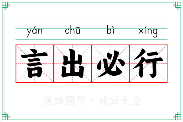 言出必行