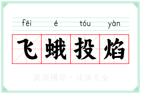飞蛾投焰