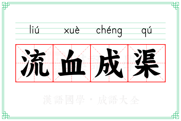 流血成渠