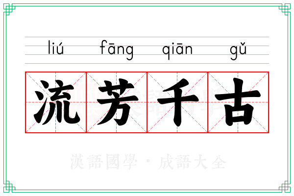 流芳千古
