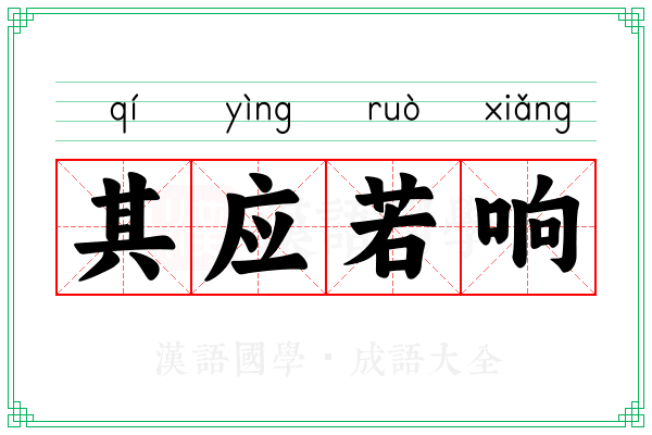 其应若响
