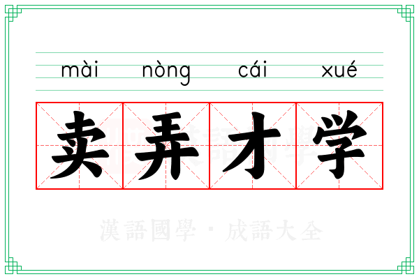 卖弄才学