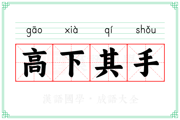 高下其手