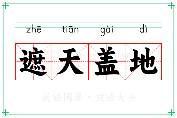 遮天盖地